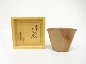 備前焼　畝尾典秀造　ぐい呑